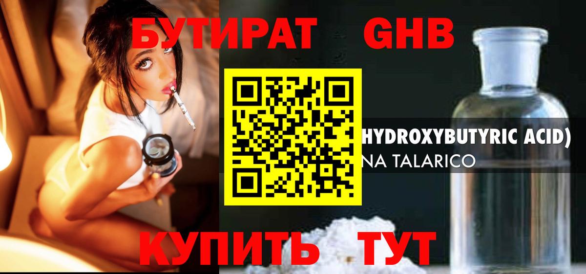 БУТИРАТ оксибутират Кохма